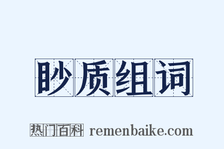 眇质组词是什么意思的图片